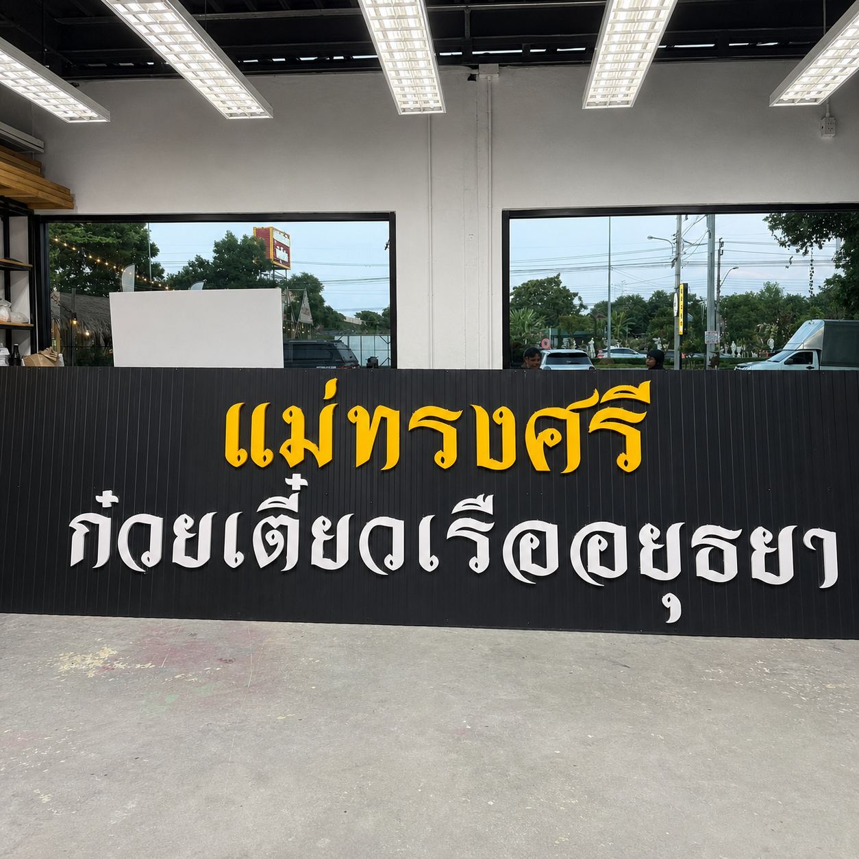 ตัวอย่างผลงานป้ายพลาสวูด อะคริลิค และสแตนเลส ลำดับที่ 9